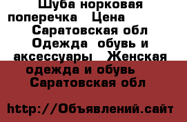 Шуба норковая поперечка › Цена ­ 25 000 - Саратовская обл. Одежда, обувь и аксессуары » Женская одежда и обувь   . Саратовская обл.